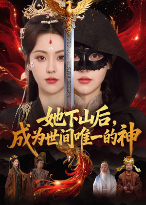 她下山后，成为世间唯一的神（68集）贝贝短剧分享