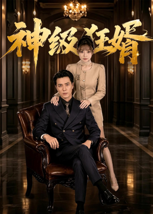 神级狂婿（76集）短剧热门分享