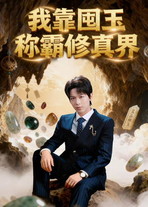 我靠囤玉称霸修真界(55集) 我靠囤玉称霸修真界(55集)超甜短剧分享