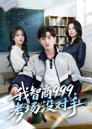 我智商999,考场没对手(81集) 我智商999,考场没对手(81集)热门短剧推荐