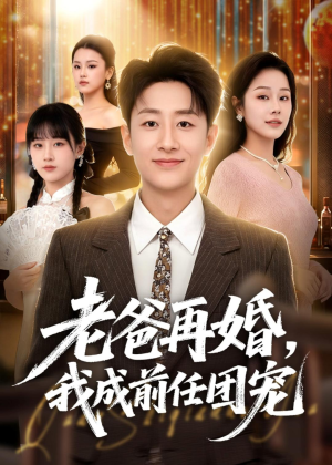 老爸再婚，我成前任团宠（72集）精彩短剧看全集