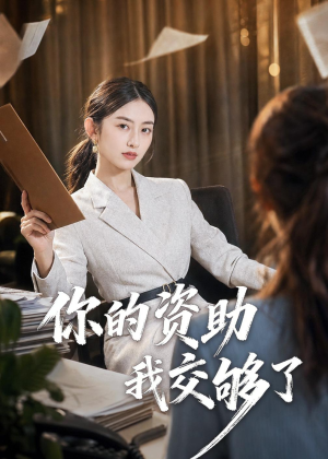 你的资助我交够了（59集）全集我都看完了