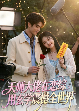 天师大佬在恋综用玄学震撼全世界（80集）好看的国产短剧