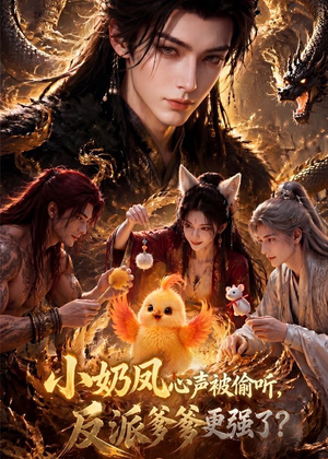 小奶凤心声被偷听，反派爹爹更强了（61集）百万短剧抢先看