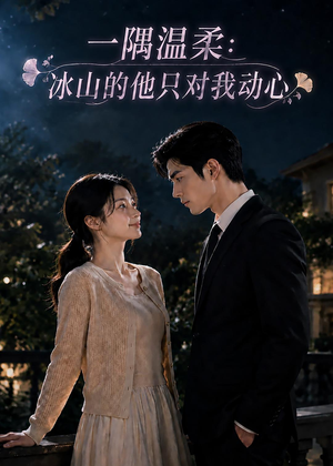 一隅温柔：冰山的他只对我动心（63集）全集一次看完