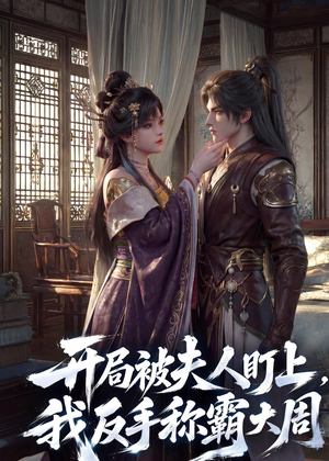 开局被夫人盯上,我反手称霸大周(33集) 开局被夫人盯上,我反手称霸大周(33集)全季一次看完