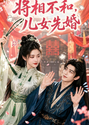 将相不和，儿女先婚（60集）在线看到大结局