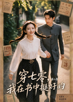 穿七零,我在书中挺好的第二季(61集) 穿七零,我在书中挺好的第二季(61集)短剧排行榜