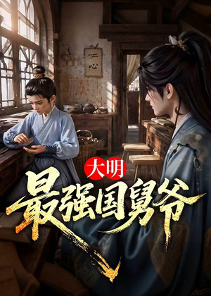 大明最强国舅爷(55集) 大明最强国舅爷(55集)精彩短剧分享。