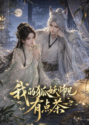 我的狐妖师兄有点茶(32集) 我的狐妖师兄有点茶(32集)短剧中追到爽