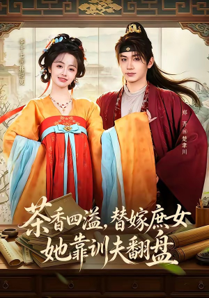 茶香四溢,替嫁庶女她靠训夫翻盘(53集) 茶香四溢,替嫁庶女她靠训夫翻盘(53集)最新短剧推荐