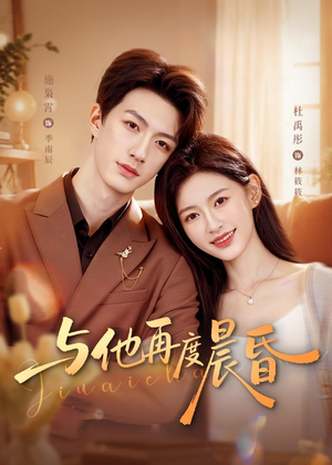 与他再度晨昏（79集）精彩好看的短剧