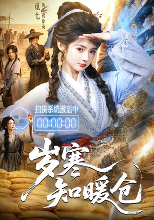 岁寒知暖仓（65集）深深爱上这部剧