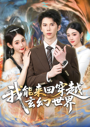 我能来回穿越玄幻世界（80集）全季一次看完
