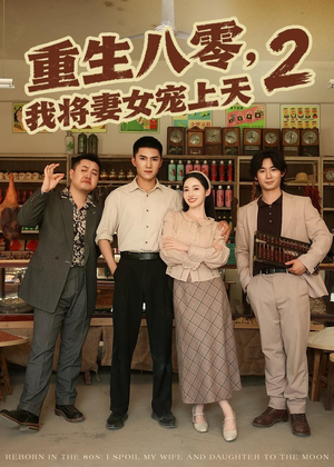 重生八零,我将妻女宠上天第二部(87集) 重生八零,我将妻女宠上天第二部(87集)热播短剧分享