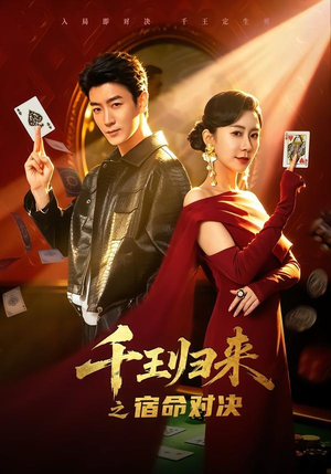 千王归来之宿命对决(70集) 千王归来之宿命对决(70集)短剧视频分享