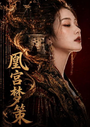 凰宫梦策（100集）每日分享短剧