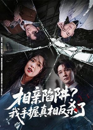 相亲陷阱？我手握真相反杀了（60集）正能量短剧分享