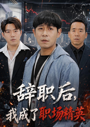 辞职后,我成了职场精英(60集) 辞职后,我成了职场精英(60集)热门短剧推广