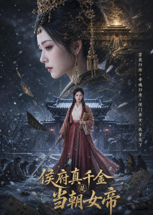 侯府真千金是当朝女帝（80集）短剧片段推荐