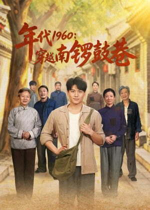 年代1960:穿越南锣鼓巷(80集) 年代1960:穿越南锣鼓巷(80集)好看上头短剧