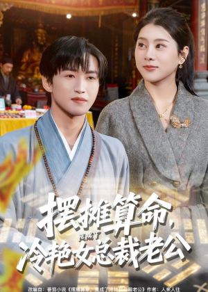 摆摊算命,竟成了冷艳女总裁老公(80集) 摆摊算命,竟成了冷艳女总裁老公(80集)最后的大结局