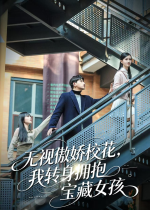 无视傲娇校花，我转身拥抱宝藏女孩（70集）西瓜短剧免费看