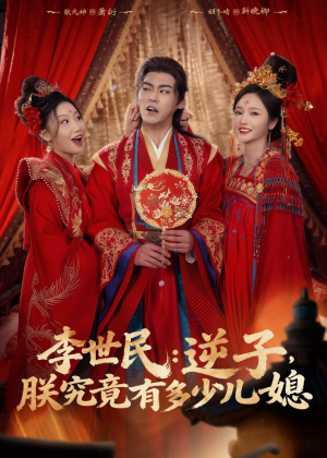 李世民:逆子,朕究竟有多少儿媳(72集) 李世民:逆子,朕究竟有多少儿媳(72集)无需会员免费看