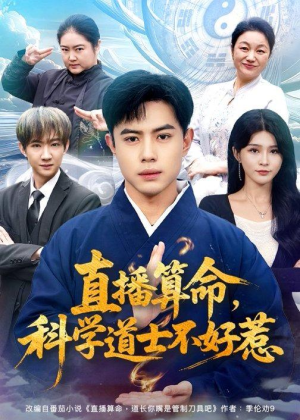 直播算命,科学道士不好惹(80集) 直播算命,科学道士不好惹(80集)精彩短剧分享。