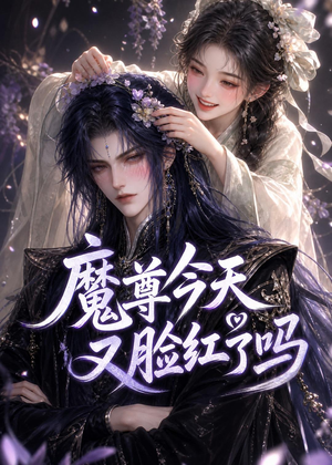 魔尊今天又脸红了吗（45集）火爆短剧抢先看