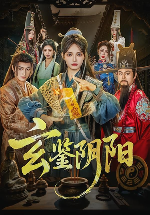 玄鉴阴阳（81集）短剧热播抢先看