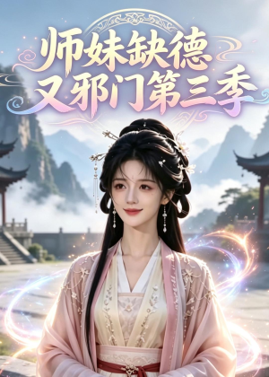师妹缺德又邪门第三季(140集) 师妹缺德又邪门第三季(140集)悬疑短剧推荐