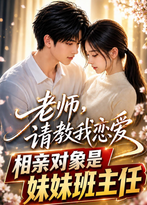 老师，请教我恋爱：相亲对象是妹妹班主任（62集）免费在线看