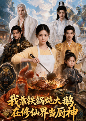 我靠铁锅炖大鹅，在修仙界当厨神（75集）一个短剧看全集