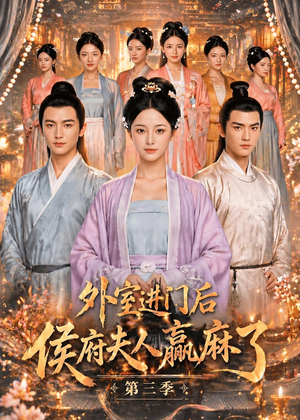 外室进门后,侯府夫人赢麻了第三季（83集）怎么看全集