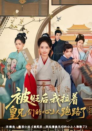 被贬后,我拉着皇兄们的心上人跑路了(60集) 被贬后,我拉着皇兄们的心上人跑路了(60集)短剧热门合集