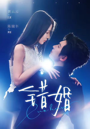错婚(77集) 错婚(77集)超甜短剧抢先看