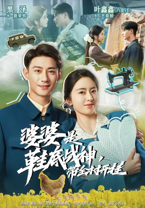 婆婆是鞋底战神带全村开挂（93集）短剧分享片段