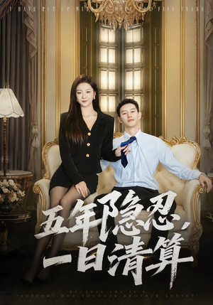五年隐忍，一日清算（81集）分享好看短剧