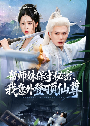 帮师妹保守秘密，我意外登顶仙尊（74集）全集免费看短剧