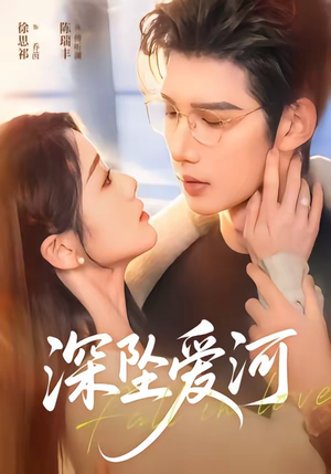 深坠爱河（79集）精彩短剧免费看