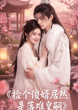 捡个傻婿居然是落难皇嗣(35集) 捡个傻婿居然是落难皇嗣(35集)最热短剧抢先看
