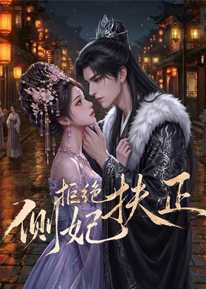侧妃拒绝扶正（20集）短剧追到爽