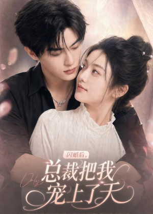 闪婚后,总裁把我宠上了天(100集) 闪婚后,总裁把我宠上了天(100集)超甜短剧分享