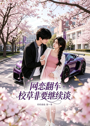 网恋翻车校草非要继续谈灼灼春焰第一季(61集) 网恋翻车校草非要继续谈灼灼春焰第一季(61集)热门短剧推荐
