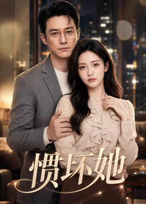 惯坏她(94集) 惯坏她(94集)精彩短剧分享