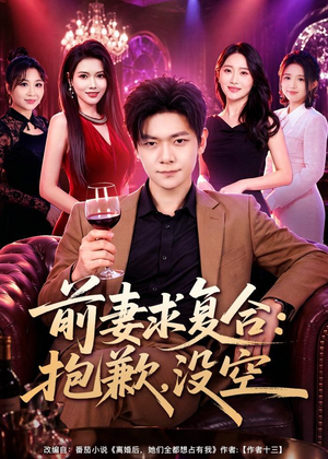 前妻要求复合:抱歉,没空(80集) 前妻要求复合:抱歉,没空(80集)怎么看全集