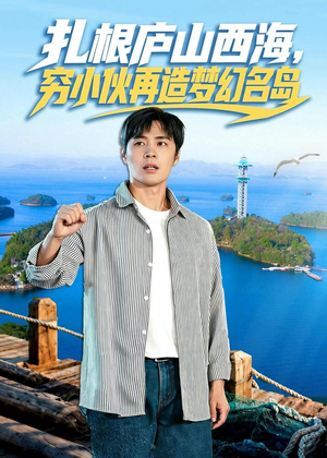扎根庐山西海,穷小伙再造梦幻名岛(72集) 扎根庐山西海,穷小伙再造梦幻名岛(72集)网络小短剧