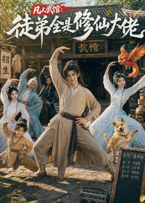 凡人武馆：徒弟全是修仙大佬（66集）最火爆短剧
