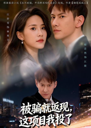 被骗就返现,这项目我投了(80集) 被骗就返现,这项目我投了(80集)口碑爆棚免费看